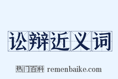 讼辩近义词是什么意思的图片